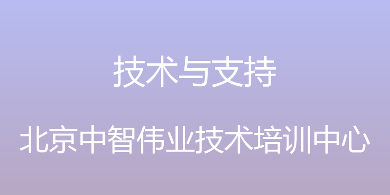 技术与支持 - 北京中智伟业技术培训中心