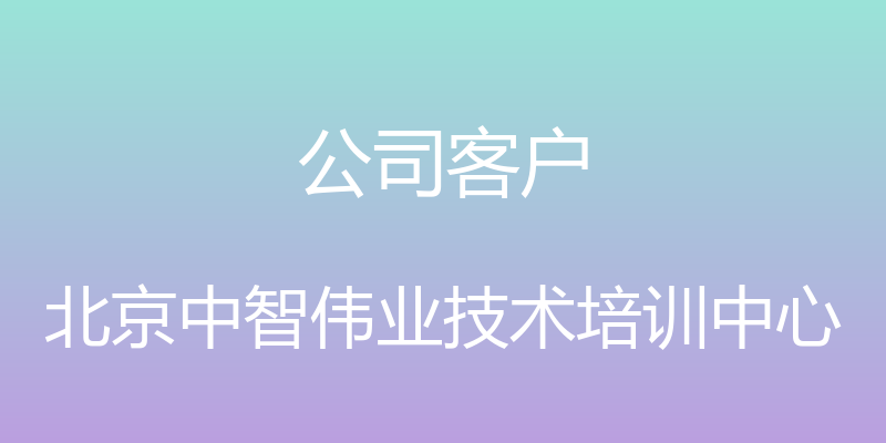 公司客户 - 北京中智伟业技术培训中心