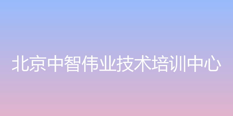 中智伟业 - 北京中智伟业技术培训中心