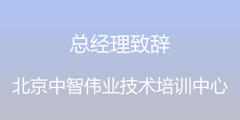 总经理致辞 - 北京中智伟业技术培训中心